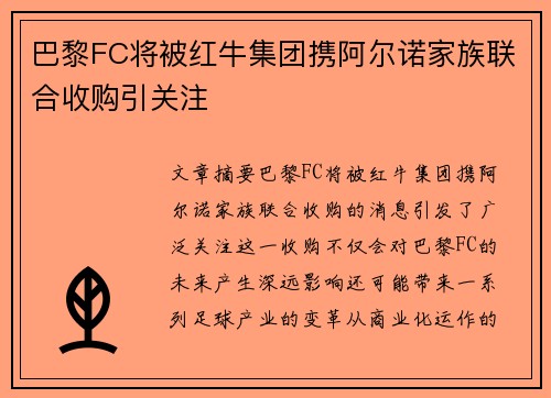 巴黎FC将被红牛集团携阿尔诺家族联合收购引关注
