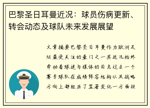巴黎圣日耳曼近况：球员伤病更新、转会动态及球队未来发展展望