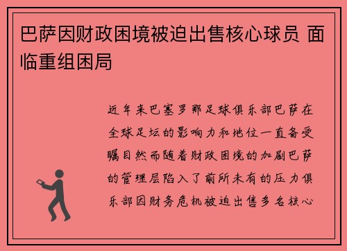 巴萨因财政困境被迫出售核心球员 面临重组困局