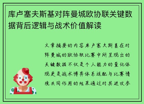 库卢塞夫斯基对阵曼城欧协联关键数据背后逻辑与战术价值解读