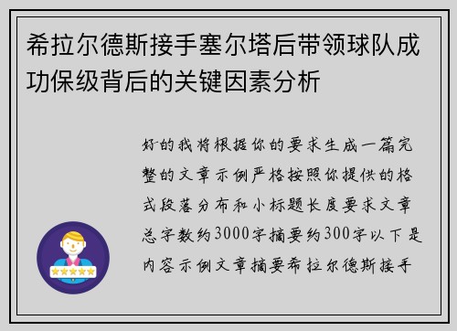 希拉尔德斯接手塞尔塔后带领球队成功保级背后的关键因素分析