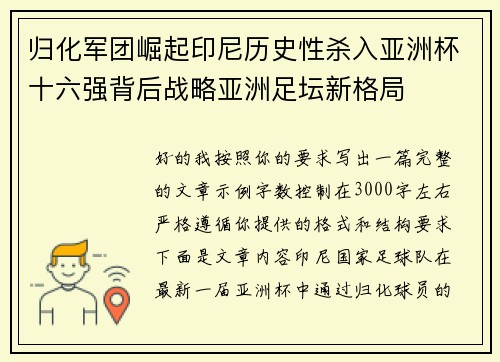 归化军团崛起印尼历史性杀入亚洲杯十六强背后战略亚洲足坛新格局