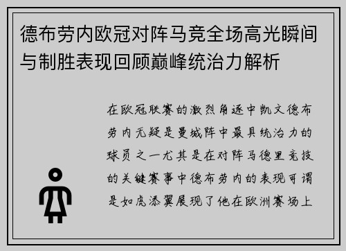 德布劳内欧冠对阵马竞全场高光瞬间与制胜表现回顾巅峰统治力解析