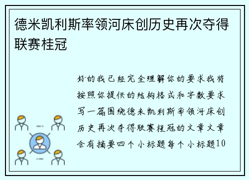 德米凯利斯率领河床创历史再次夺得联赛桂冠 德米凯利斯率领河床创历史再次夺得联赛桂冠