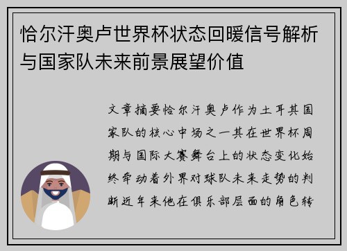 恰尔汗奥卢世界杯状态回暖信号解析与国家队未来前景展望价值 恰尔汗奥卢世界杯状态回暖信号解析与国家队未来前景展望价值