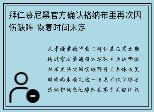 拜仁慕尼黑官方确认格纳布里再次因伤缺阵 恢复时间未定