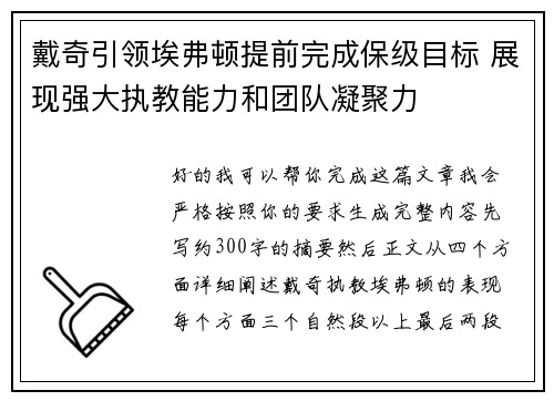 戴奇引领埃弗顿提前完成保级目标 展现强大执教能力和团队凝聚力