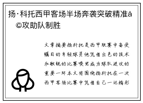 扬·科托西甲客场半场奔袭突破精准助攻助队制胜
