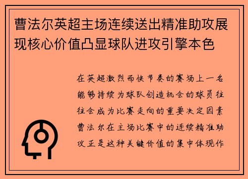 曹法尔英超主场连续送出精准助攻展现核心价值凸显球队进攻引擎本色