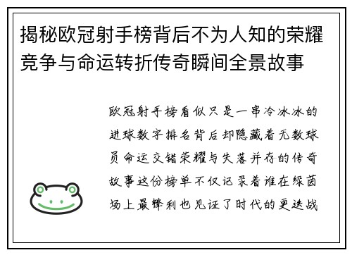 揭秘欧冠射手榜背后不为人知的荣耀竞争与命运转折传奇瞬间全景故事