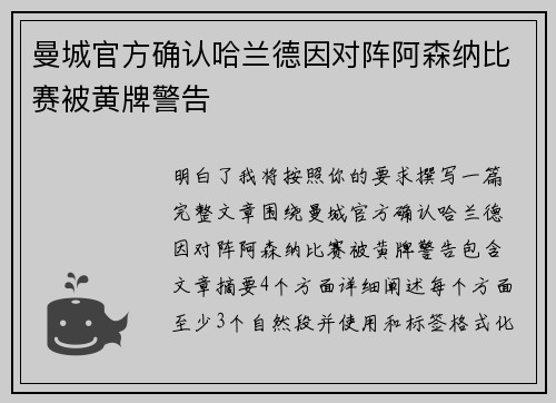 曼城官方确认哈兰德因对阵阿森纳比赛被黄牌警告