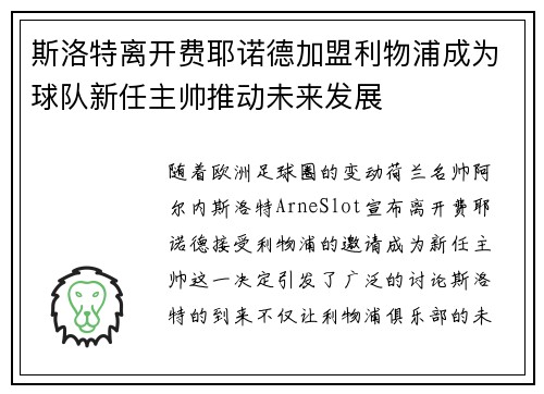 斯洛特离开费耶诺德加盟利物浦成为球队新任主帅推动未来发展