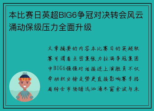 本比赛日英超BIG6争冠对决转会风云涌动保级压力全面升级