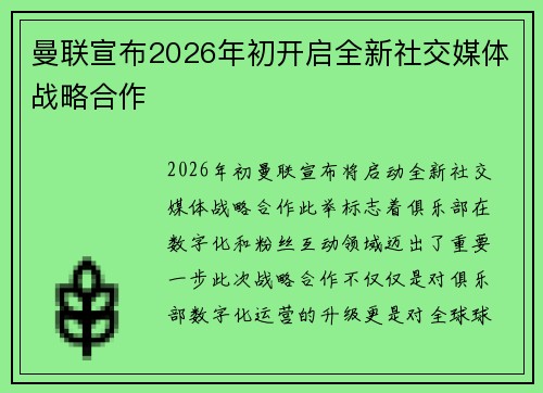曼联宣布2026年初开启全新社交媒体战略合作