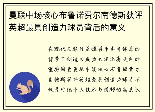曼联中场核心布鲁诺费尔南德斯获评英超最具创造力球员背后的意义