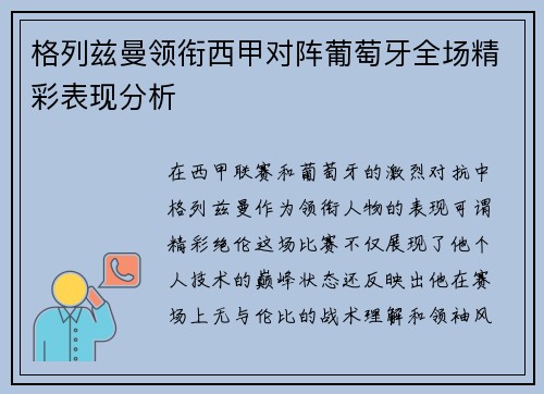 格列兹曼领衔西甲对阵葡萄牙全场精彩表现分析 格列兹曼领衔西甲对阵葡萄牙全场精彩表现分析