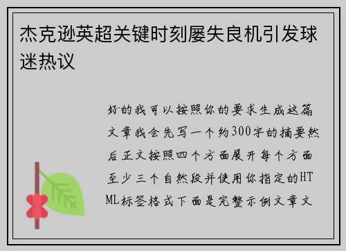 杰克逊英超关键时刻屡失良机引发球迷热议
