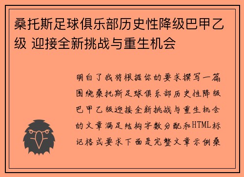 桑托斯足球俱乐部历史性降级巴甲乙级 迎接全新挑战与重生机会