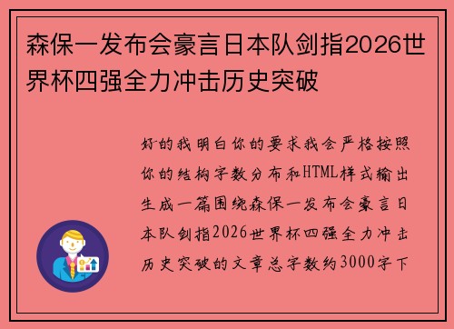 森保一发布会豪言日本队剑指2026世界杯四强全力冲击历史突破