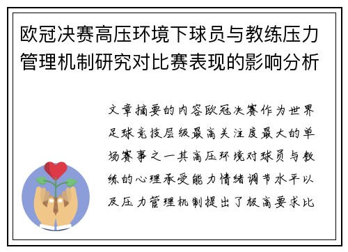 欧冠决赛高压环境下球员与教练压力管理机制研究对比赛表现的影响分析