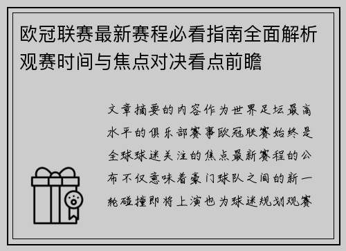 欧冠联赛最新赛程必看指南全面解析观赛时间与焦点对决看点前瞻