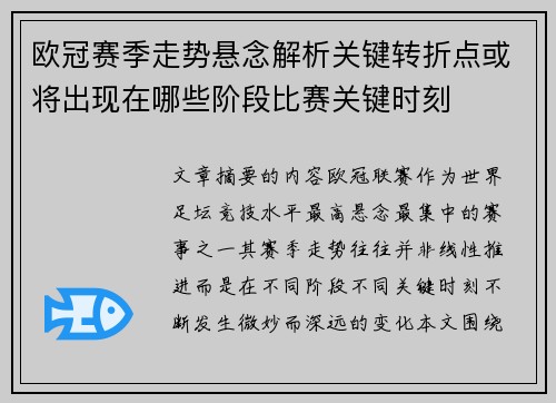 欧冠赛季走势悬念解析关键转折点或将出现在哪些阶段比赛关键时刻