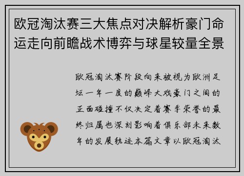 欧冠淘汰赛三大焦点对决解析豪门命运走向前瞻战术博弈与球星较量全景观察