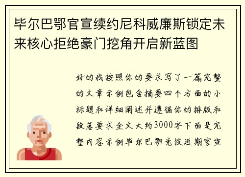 毕尔巴鄂官宣续约尼科威廉斯锁定未来核心拒绝豪门挖角开启新蓝图