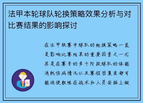 法甲本轮球队轮换策略效果分析与对比赛结果的影响探讨