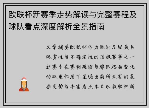 欧联杯新赛季走势解读与完整赛程及球队看点深度解析全景指南
