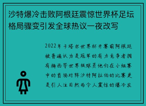 沙特爆冷击败阿根廷震惊世界杯足坛格局骤变引发全球热议一夜改写