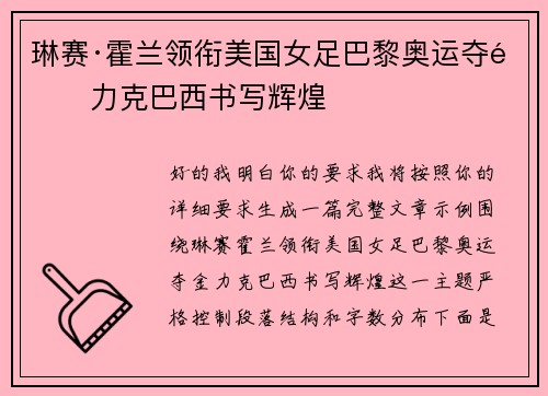 琳赛·霍兰领衔美国女足巴黎奥运夺金力克巴西书写辉煌