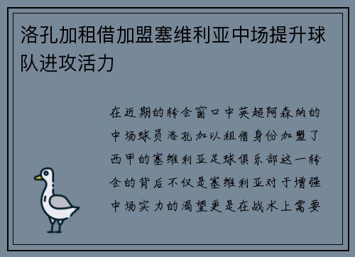 洛孔加租借加盟塞维利亚中场提升球队进攻活力
