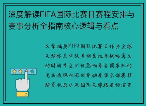 深度解读FIFA国际比赛日赛程安排与赛事分析全指南核心逻辑与看点