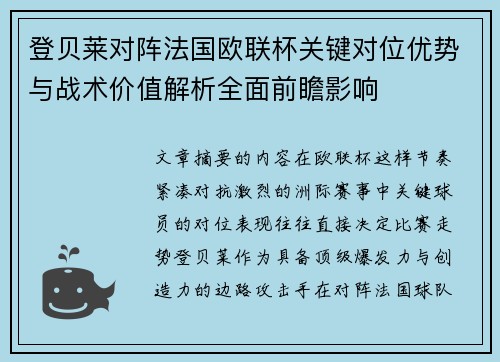 登贝莱对阵法国欧联杯关键对位优势与战术价值解析全面前瞻影响