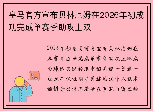 皇马官方宣布贝林厄姆在2026年初成功完成单赛季助攻上双