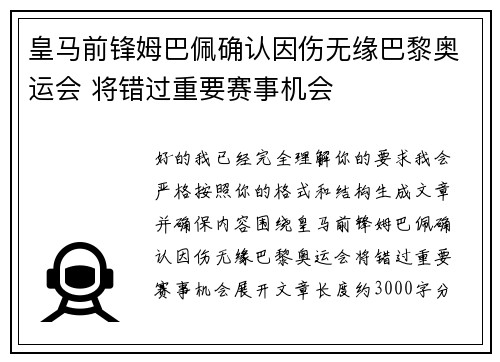 皇马前锋姆巴佩确认因伤无缘巴黎奥运会 将错过重要赛事机会