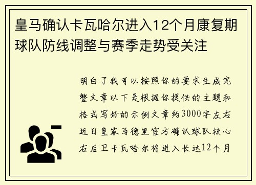 皇马确认卡瓦哈尔进入12个月康复期球队防线调整与赛季走势受关注