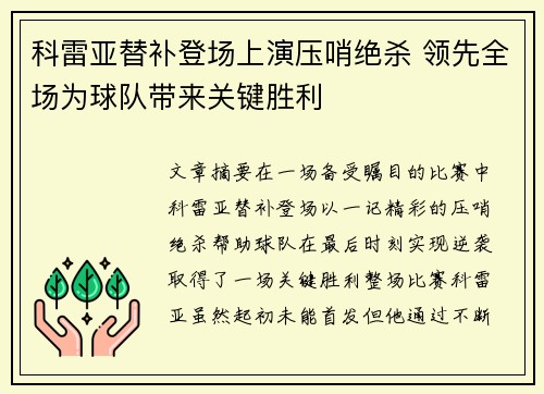 科雷亚替补登场上演压哨绝杀 领先全场为球队带来关键胜利