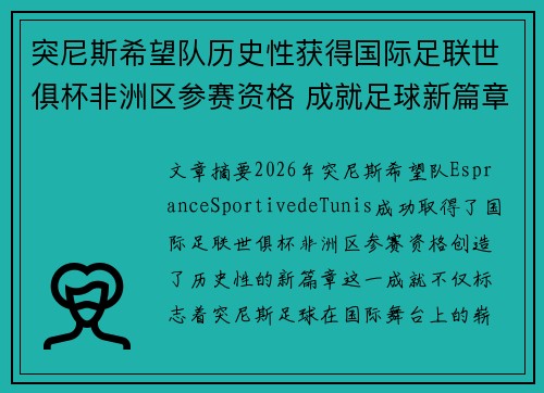 突尼斯希望队历史性获得国际足联世俱杯非洲区参赛资格 成就足球新篇章