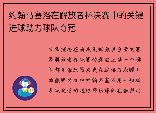约翰马塞洛在解放者杯决赛中的关键进球助力球队夺冠