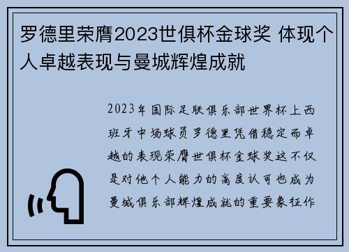 罗德里荣膺2023世俱杯金球奖 体现个人卓越表现与曼城辉煌成就