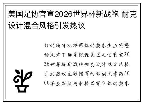 美国足协官宣2026世界杯新战袍 耐克设计混合风格引发热议