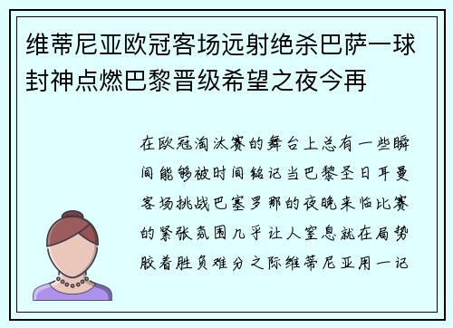 维蒂尼亚欧冠客场远射绝杀巴萨一球封神点燃巴黎晋级希望之夜今再