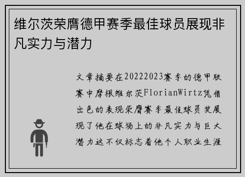 维尔茨荣膺德甲赛季最佳球员展现非凡实力与潜力 维尔茨荣膺德甲赛季最佳球员展现非凡实力与潜力