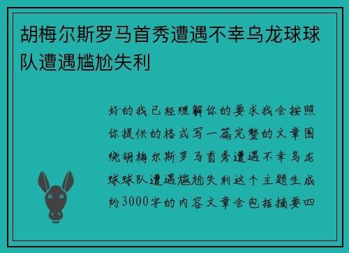 胡梅尔斯罗马首秀遭遇不幸乌龙球球队遭遇尴尬失利