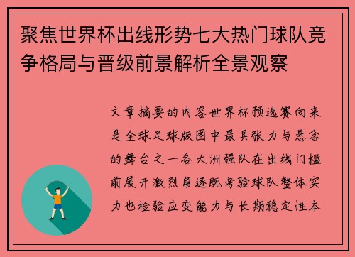 聚焦世界杯出线形势七大热门球队竞争格局与晋级前景解析全景观察