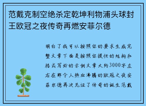 范戴克制空绝杀定乾坤利物浦头球封王欧冠之夜传奇再燃安菲尔德