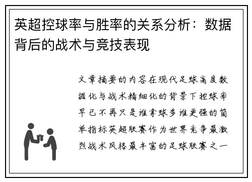 英超控球率与胜率的关系分析：数据背后的战术与竞技表现