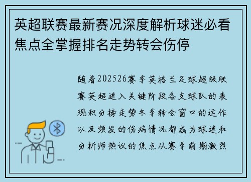 英超联赛最新赛况深度解析球迷必看焦点全掌握排名走势转会伤停